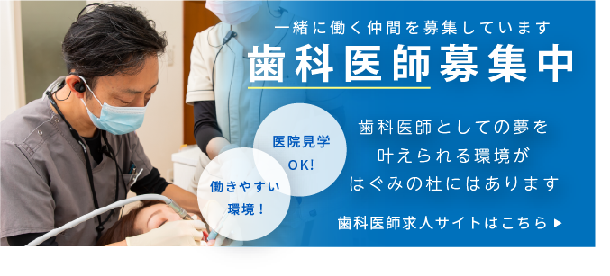 ぐみの杜デンタルクリニックは歯科医師を募集しています。採用ページに移動