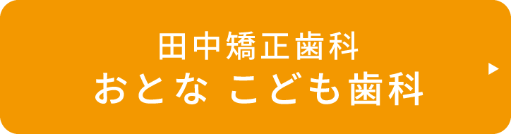 田中矯正歯科 おとな こども歯科